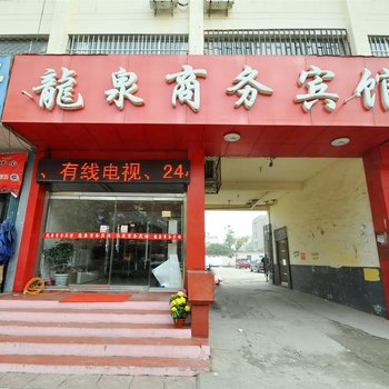 费县龙泉商务宾馆酒店提供图片