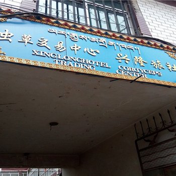 同仁兴降旅社酒店提供图片