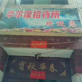 陇南华尔康招待所酒店提供图片