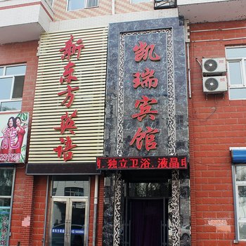 讷河凯瑞宾馆酒店提供图片