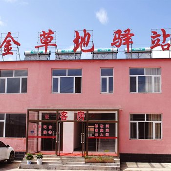 乌兰布统金草地驿站