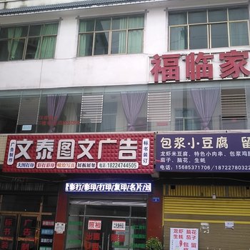 安顺福临家庭宾馆酒店提供图片