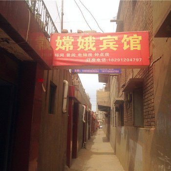 榆林嫦娥宾馆