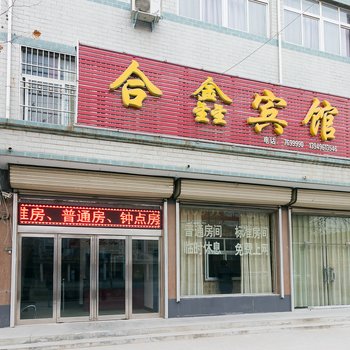 延津合鑫旅社酒店提供图片