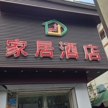 家居酒店(遵义纪念馆店)
