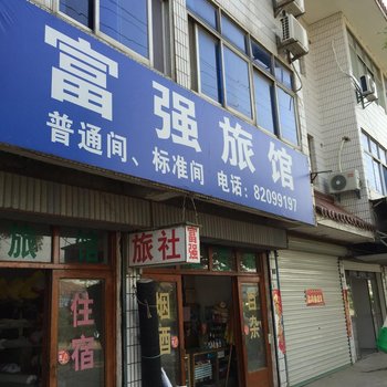 阜宁富强旅馆酒店提供图片