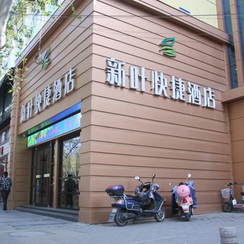 天水新叶快捷酒店酒店提供图片