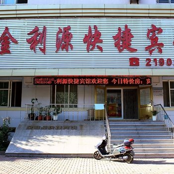 锦州金利源快捷宾馆酒店提供图片