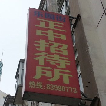 淮安正中招待所