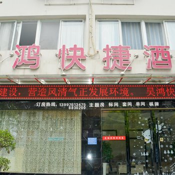 荆州昊鸿快捷酒店酒店提供图片