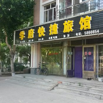 友谊学府快捷旅馆酒店提供图片