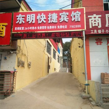 临城县东明快捷宾馆酒店提供图片