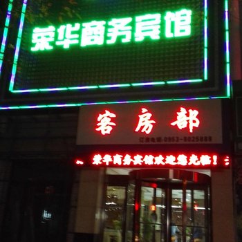 同心荣华商务宾馆酒店提供图片