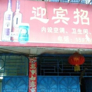 抚州迎宾招待所