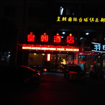 永丰皇朝国际大酒店酒店提供图片