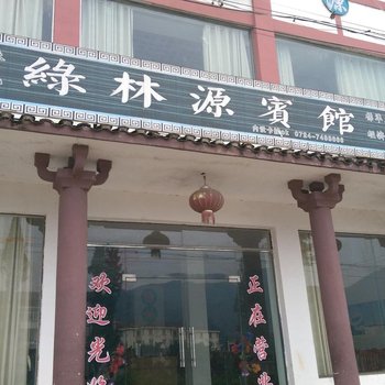 京山绿林源宾馆酒店提供图片