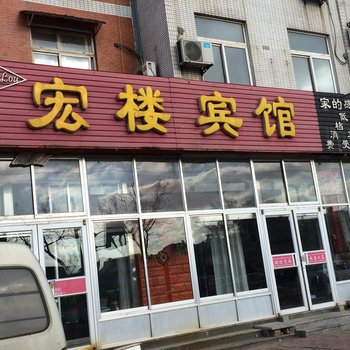 龙口宏楼宾馆酒店提供图片