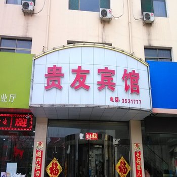 襄垣贵友宾馆酒店提供图片