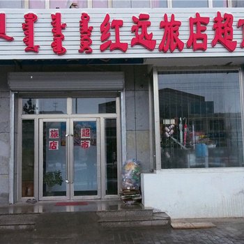 锡林浩特市红远旅店酒店提供图片