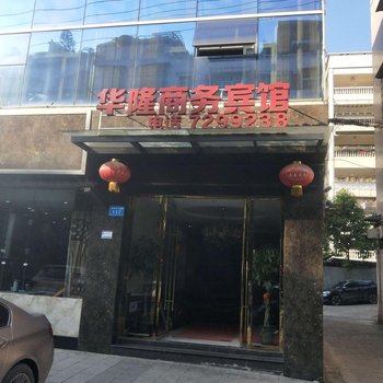 富顺华隆商务宾馆