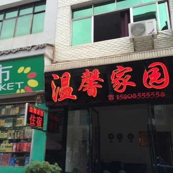 镇远温馨家园宾馆酒店提供图片