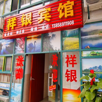 合肥祥银宾馆