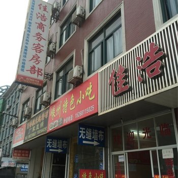 杭州佳浩商务客房部