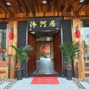 丽水古堰画乡沐河居民宿酒店提供图片