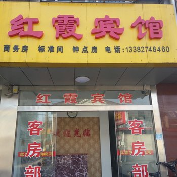 高邮红霞宾馆酒店提供图片