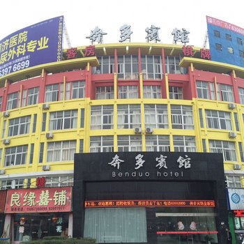 慈溪奔多宾馆