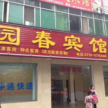 丹江口武当山园春宾馆酒店提供图片