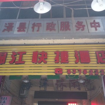 光泽锦江快捷酒店酒店提供图片