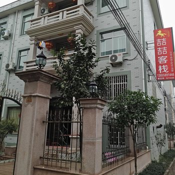 东阳横店喆喆客栈酒店提供图片