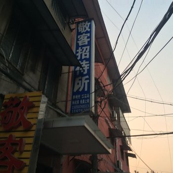 睢宁县敬客旅社酒店提供图片