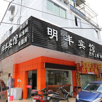 绍兴明丰宾馆