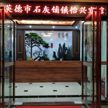 英德怡兴宾馆酒店提供图片