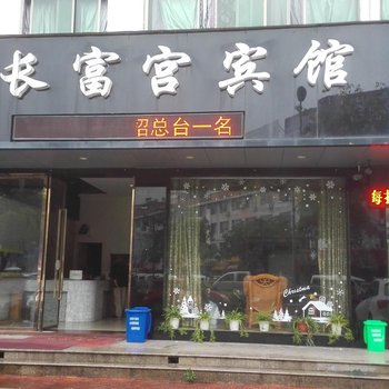 永康长富宫宾馆酒店提供图片