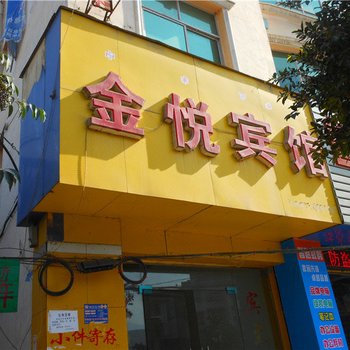 冕宁金悦宾馆酒店提供图片