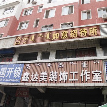 通辽如意招待所