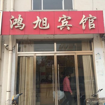 滨州鸿旭宾馆