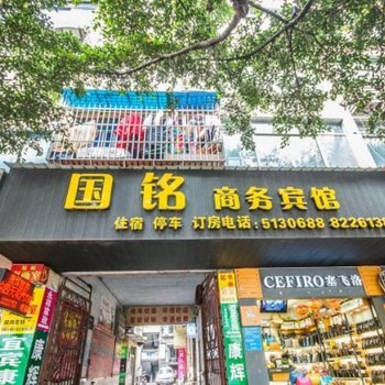 宜宾国铭商务宾馆