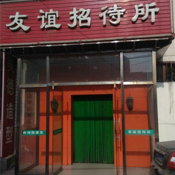 任丘市友谊招待所酒店提供图片