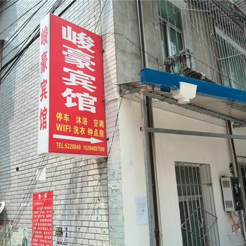 苍溪县峻豪宾馆酒店提供图片