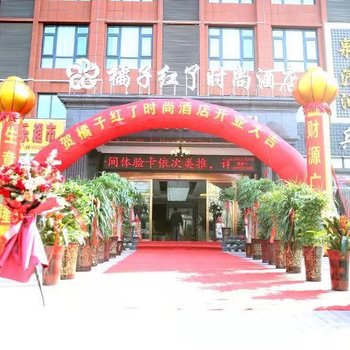 漯河橘子红了时尚酒店