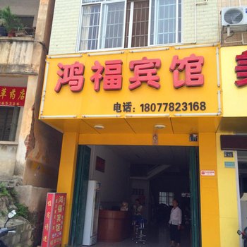 大化鸿福宾馆