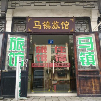 江阴马镇旅馆酒店提供图片