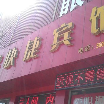 怀仁和谐快捷宾馆酒店提供图片