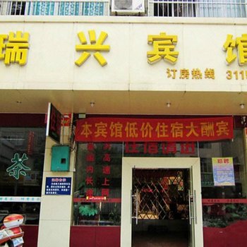 玉林瑞兴宾馆