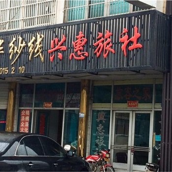 兴惠旅社(江阴光辉路店)酒店提供图片