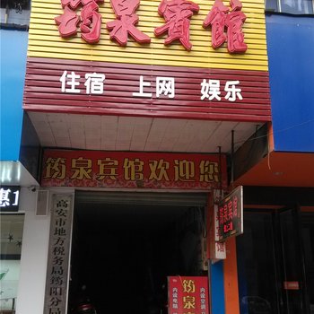 高安筠泉宾馆酒店提供图片